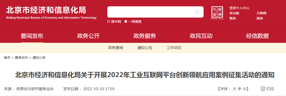 北京市經(jīng)濟和信息化局關(guān)于開展2022年工業(yè)互聯(lián)網(wǎng)平臺創(chuàng)新領(lǐng)航應(yīng)用案例征集活動的通知