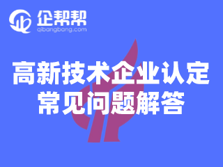 <a href='/product/detail_2095922236.html' target='_blank'><b>高新技術企業</b></a>認定常見問題解答