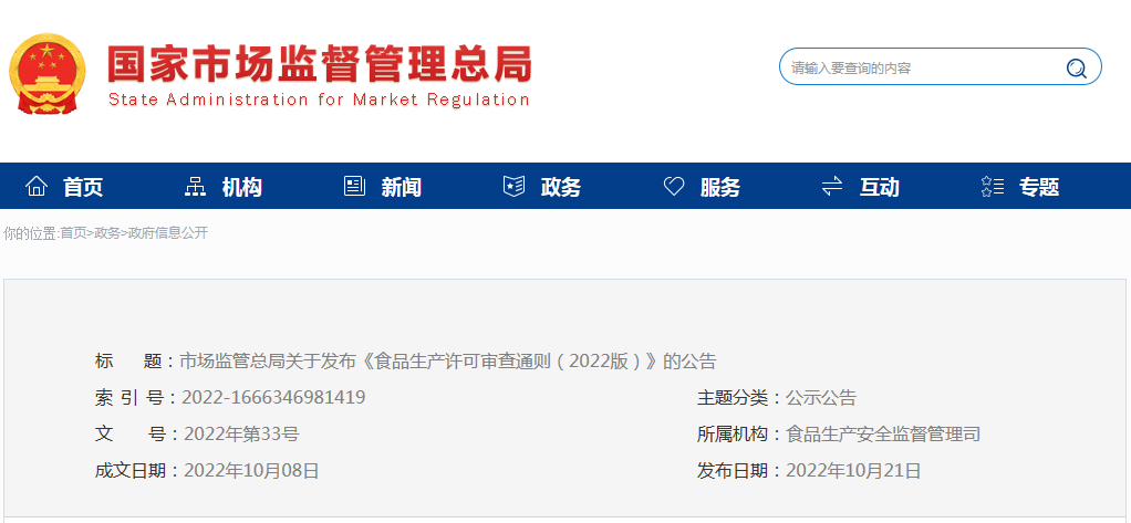市場監管總局關于發布《食品生產許可審查通則（2022版）》的公告