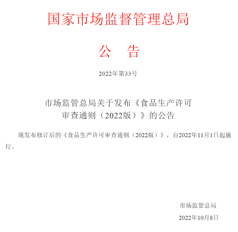 市場監管總局關于發布《食品生產許可審查通則（2022版）》的公告-正文