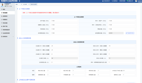 科技型中小企業評價-在線填報3