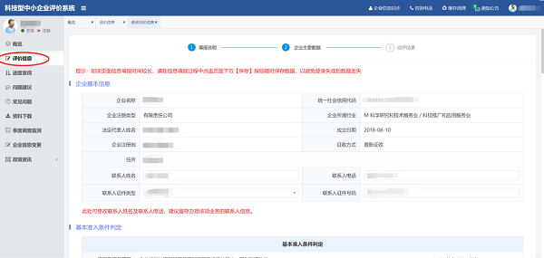科技型中小企業評價-在線填報2