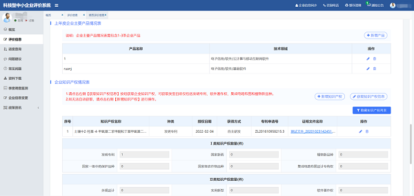 科技型中小企業評價-在線填報4
