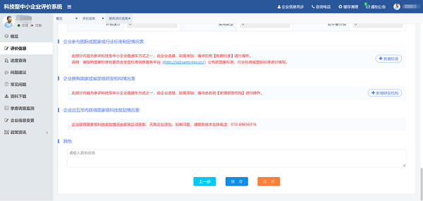 科技型中小企業評價-在線填報5