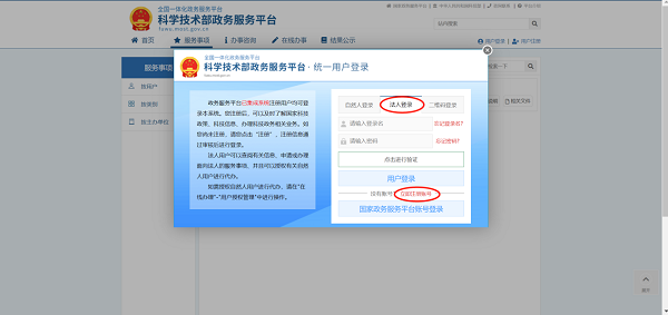 科學技術部政務服務平臺-法人登錄