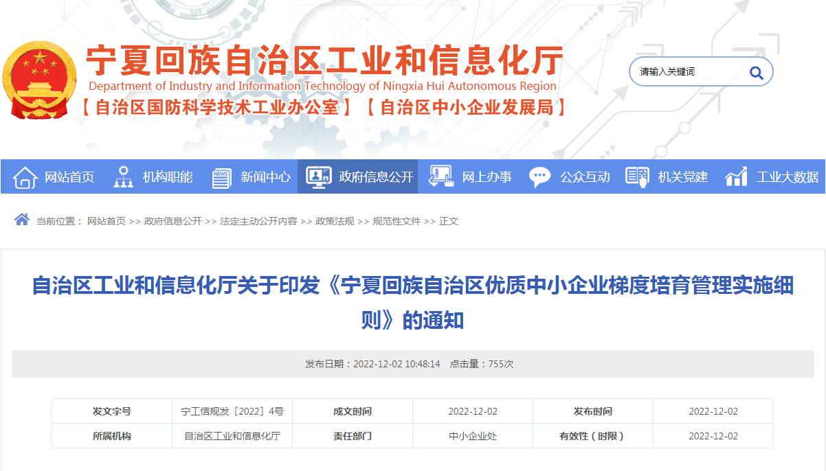 自治區工業和信息化廳關于印發《寧夏回族自治區優質中小企業梯度培育管理實施細則》的通知