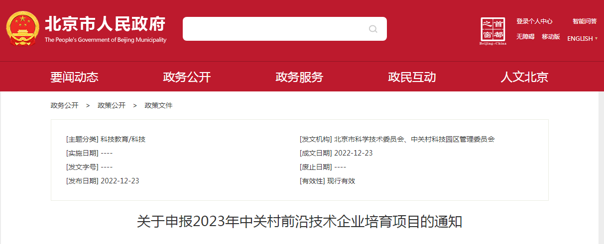 關于申報2023年中關村前沿技術企業培育項目的通知