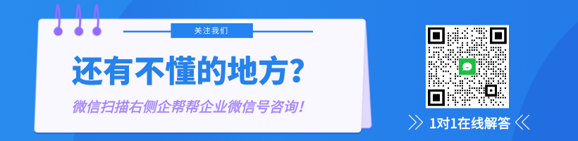 添加企幫幫企業(yè)微信客服，獲取1對1專屬企業(yè)管家代辦服務(wù)