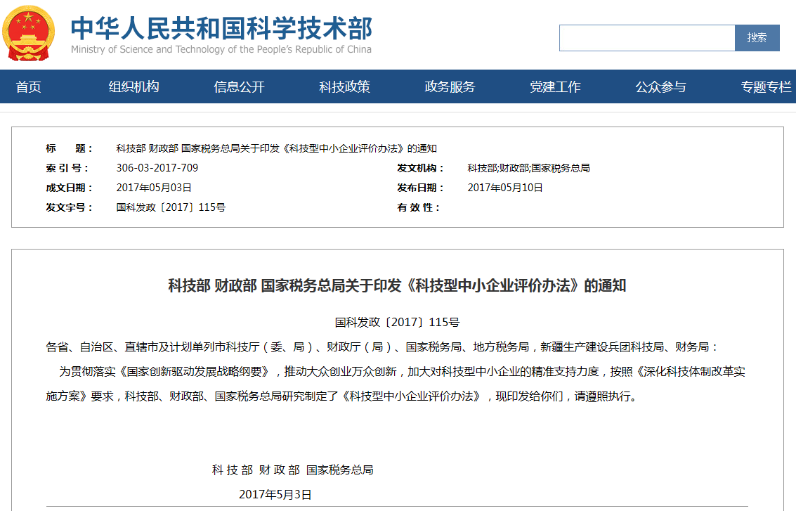科技部 財政部 國家稅務總局關于印發《科技型中小企業評價辦法》的通知
