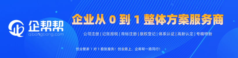 企幫幫-專業(yè)<a href='/product/detail_1308678621.html' target='_blank'><b>代辦注冊(cè)公司</b></a>-<a href='/product/detail_3932001608.html' target='_blank'><b>注冊(cè)商標(biāo)</b></a>-企業(yè)從0到1整體方案服務(wù)商-創(chuàng)業(yè)請(qǐng)找企幫  幫