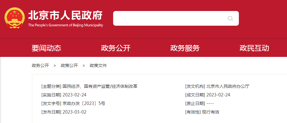 北京市人民政府辦公廳關(guān)于印發(fā)《北京市推廣“一業(yè)一證”改革實(shí)施方案》的通知