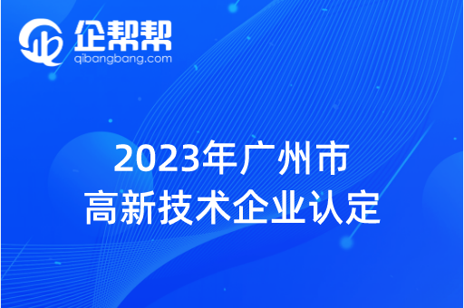 2023年廣州市高新技術(shù)企業(yè)認(rèn)定