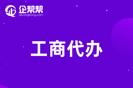 工商代辦-代辦深圳工商注冊登記