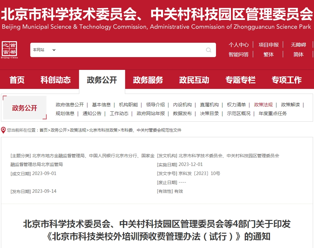 北京市科學技術(shù)委員會、中關(guān)村科技園區(qū)管理委員會 關(guān)于印發(fā)《<a href='/product/detail_456699605.html' target='_blank'><b>中關(guān)村高新技術(shù)企業(yè)</b></a>培育服務辦法（試行）》的通知