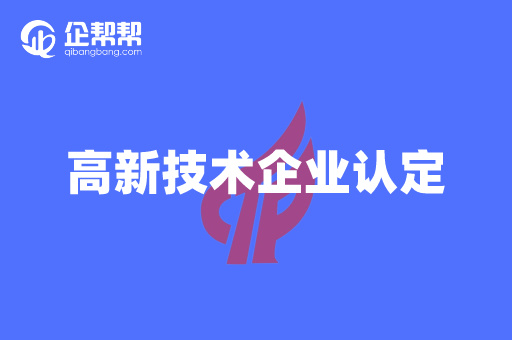 企幫幫<a href='/product/detail_2095922236.html' target='_blank'><b>高新技術企業</b></a>認定