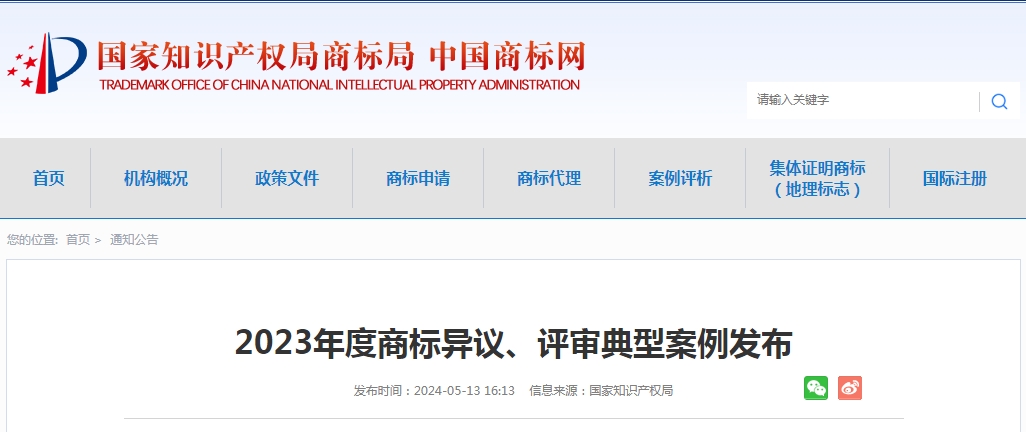 國家<a href='http://www.yuchunlou.com/product/list_19_0_1.html' target='_blank'><b>知識產權</b></a>局發布2023年度商標異議、評審典型案例