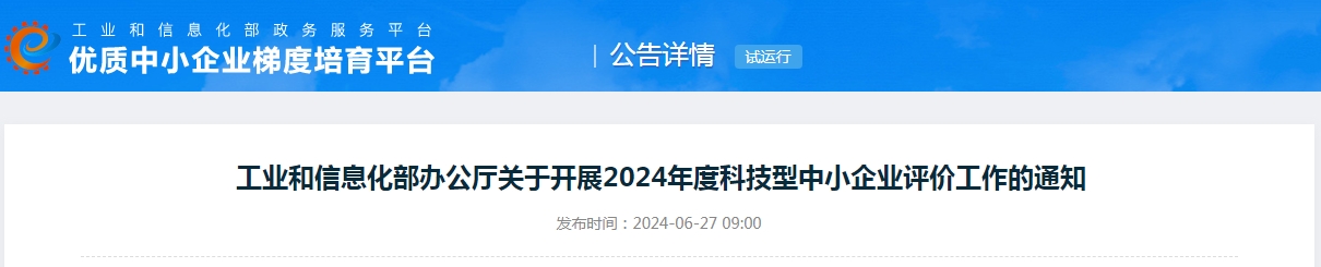工業和信息化部辦公廳關于開展2024年度科技型中小企業評價工作的通知