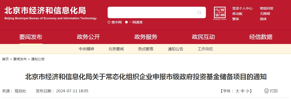北京市經濟和信息化局關于常態化組織企業申報市級政府投資基金儲備項目的通知
