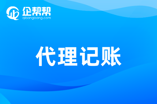 企幫幫<a href='/product/detail_3937699991.html' target='_blank'><b>代理記賬</b></a>-財稅合規服務商