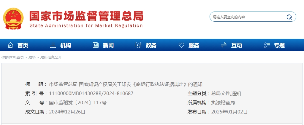 市場監管總局 國家<a href='http://www.yuchunlou.com/product/list_19_0_1.html' target='_blank'><b>知識產權</b></a>局  關于印發《<a href='product/detail_3932001608.html' target='_blank'><b>商標</b></a>行政執法證據規定》的通知