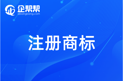 企幫幫<a href='/product/detail_3932001608.html' target='_blank'><b>注冊商標</b></a>