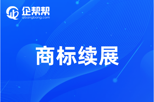 企幫幫商標續展