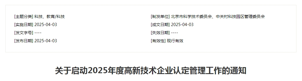 關于啟動2025年度<a href='/product/detail_2095922236.html' target='_blank'><b>高新技術企業</b></a>認定管理工作的通知