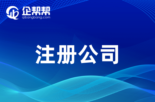 企幫幫<a href='/product/detail_1308678621.html' target='_blank'><b>注冊公司</b></a>