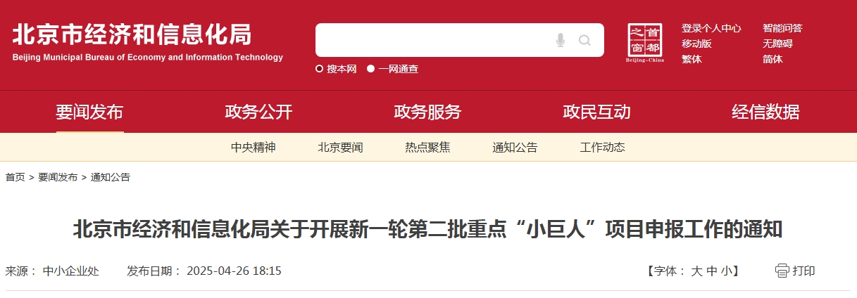 北京市經濟和信息化局關于開展新一輪第二批重點“小巨人”項目申報工作的通知